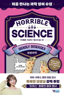 Horrible Science : Deadly Diseases(생명과학) 표지