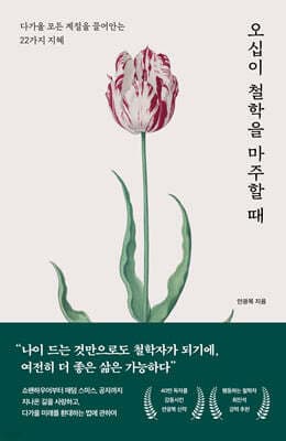 오십이 철학을 마주할 때 cover
