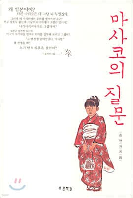 마사코의 질문 표지