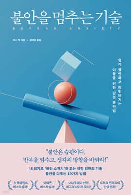 불안을 멈추는 기술 표지