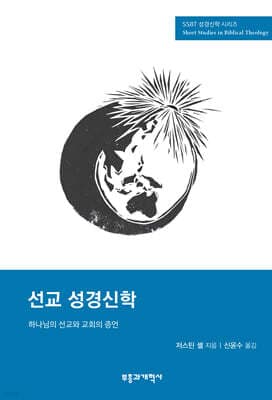 SSBT 선교 성경신학 표지
