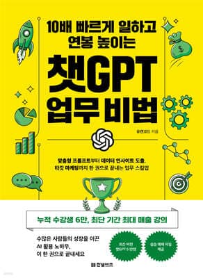 10배 빠르게 일하고 연봉 높이는 챗GPT 업무 비법 표지