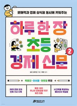 하루 한 장 초등 경제 신문 2 표지