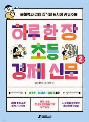 하루 한 장 초등 경제 신문 2 cover