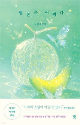 멜론은 어쩌다 표지