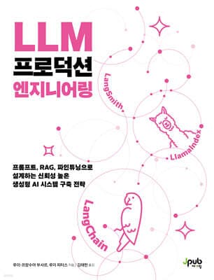 LLM 프로덕션 엔지니어링 표지