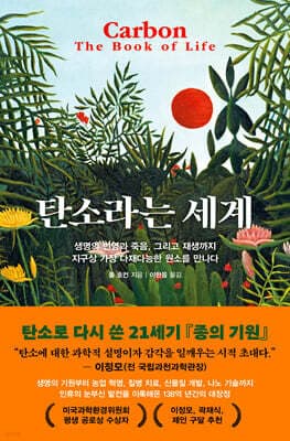 탄소라는 세계 표지