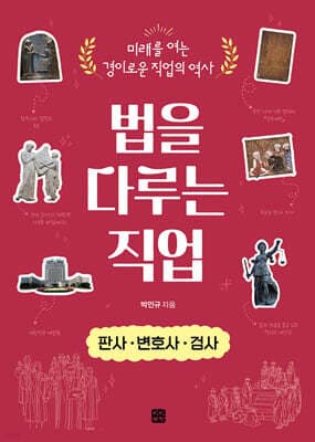 법을 다루는 직업: 판사·변호사·검사 표지