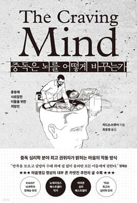 중독은 뇌를 어떻게 바꾸는가 표지