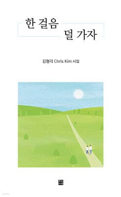 한 걸음 덜 가자 표지
