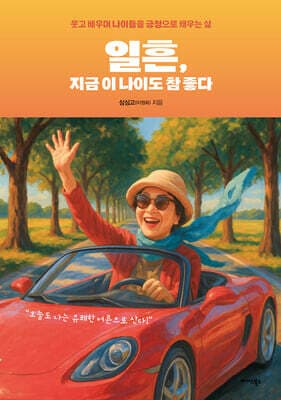 일흔, 지금 이 나이도 참 좋다 표지
