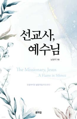 선교사, 예수님 표지