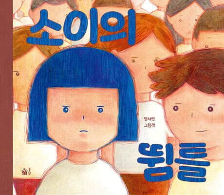 소이의 뜀틀 표지
