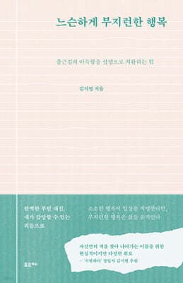 느슨하게 부지런한 행복 표지