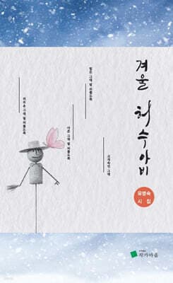 겨울 허수아비 표지