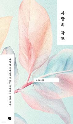 사랑의 각도 표지