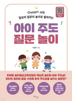 아이 주도 질문 놀이 cover