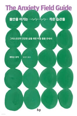 불안을 이기는 작은 습관들 표지