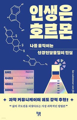 인생은 호르몬 표지