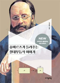 슈바르츠가 들려주는 절대부등식 이야기 cover