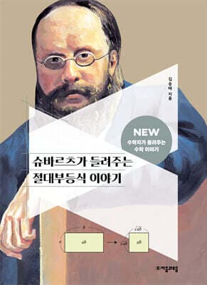 슈바르츠가 들려주는 절대부등식 이야기 표지