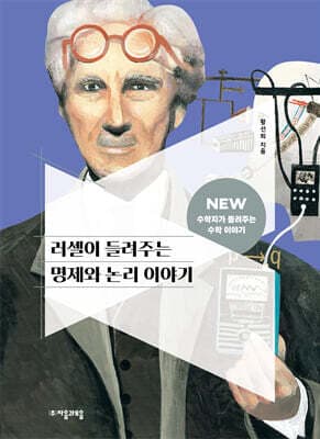 러셀이 들려주는 명제와 논리 이야기 표지