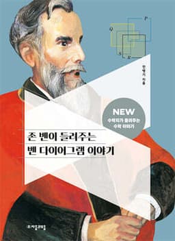 존 벤이 들려주는 벤 다이어그램 이야기 cover