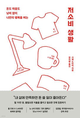 저소비 생활 표지