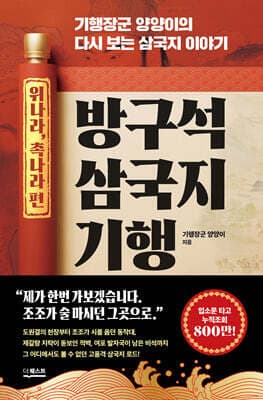 방구석 삼국지 기행 : 위나라, 촉나라 편 표지
