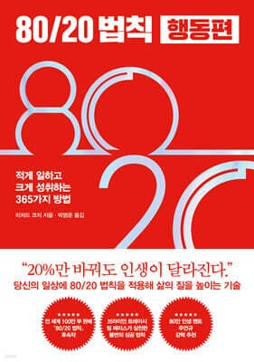 80/20 법칙 행동편 표지