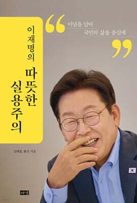 이재명의 따뜻한 실용주의 표지