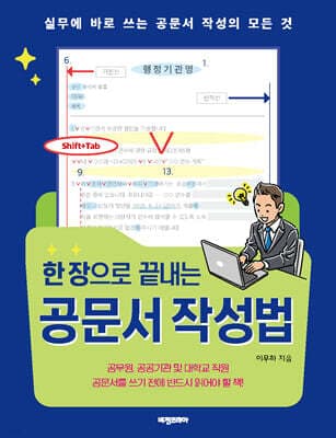 한 장으로 끝내는 공문서 작성법 표지