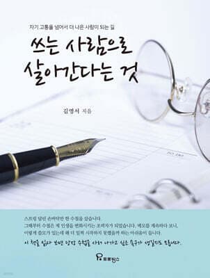 쓰는 사람으로 살아간다는 것 표지