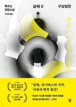 삼체 0 : 구상섬전 cover