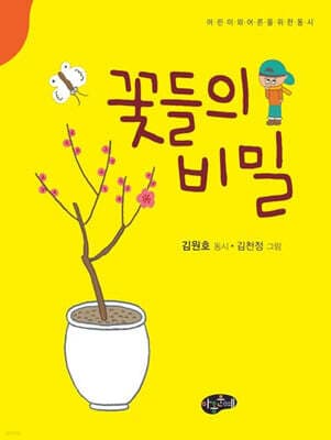 꽃들의 비밀 표지