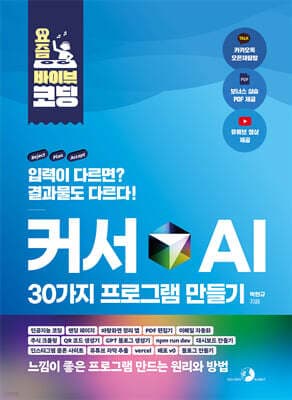 요즘 바이브 코딩 커서 AI 30가지 프로그램 만들기 표지