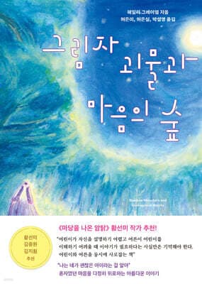 그림자 괴물과 마음의 숲 표지