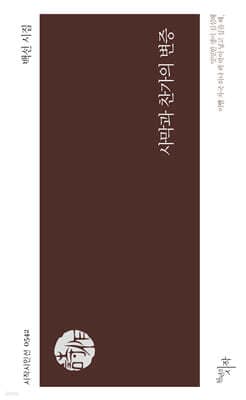 사막과 찬가의 변증 표지