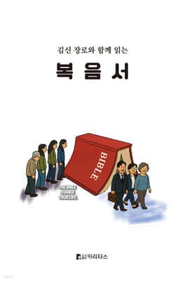 김신 장로와 함께 읽는 복음서 cover