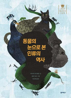 동물의 눈으로 본 인류의 역사 표지