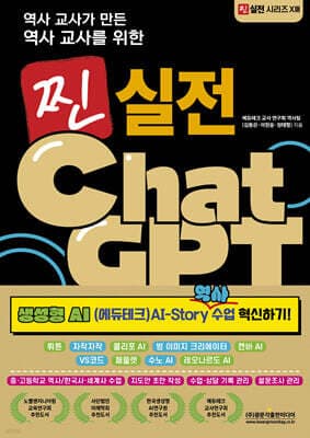 역사 교사가 만든 역사 교사를 위한 찐 실전 ChatGPT(생성형 AI(에듀테크) AI-Story 역사 수업 혁신하기!) 표지