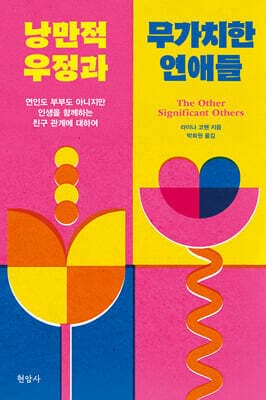 낭만적 우정과 무가치한 연애들 표지