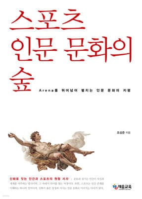스포츠 인문 문화의 숲 표지