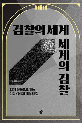 검찰의 세계 세계의 검찰 표지
