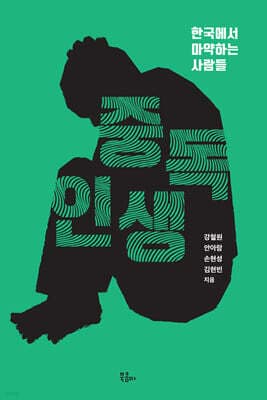 중독 인생 표지