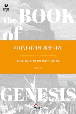 하나님 나라와 세상 나라 표지