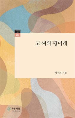고 씨의 평미레 표지