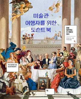 미술관 여행자를 위한 도슨트 북 cover