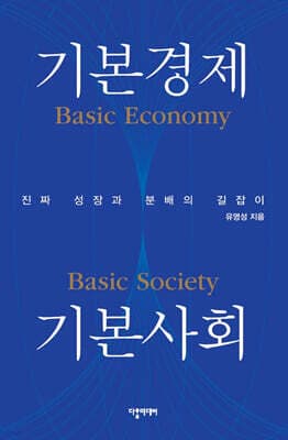 기본경제 기본사회 표지