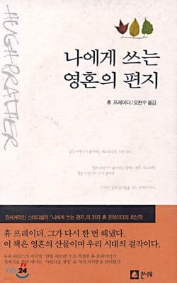 나에게 쓰는 영혼의 편지 표지